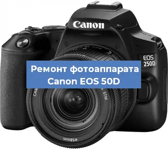 Ремонт фотоаппарата Canon EOS 50D в Красноярске
